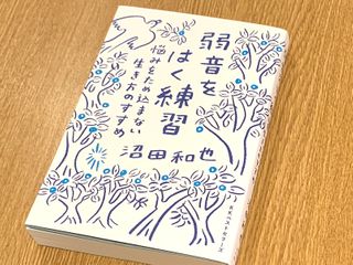 『弱音をはく練習　悩みをため込まない生き方のすすめ』（ベストセラーズ刊）