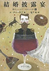 結婚披露宴 - 新チェーホフ・ユモレスカ2