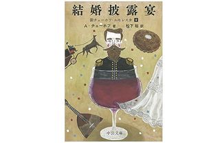 【「本が好き!」レビュー】『結婚披露宴 - 新チェーホフ・ユモレスカ2』チェーホフ著