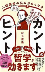 人間関係の悩みがなくなる カントのヒント