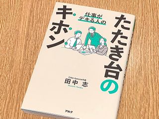 『仕事ができる人の たたき台のキホン』(田中志著、アルク刊)