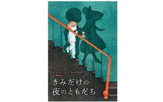 【「本が好き!」レビュー】『きみだけの夜のともだち』セング・ソウン・ラタナヴァン著