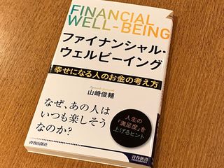 『ファイナンシャル・ウェルビーイング 幸せになる人のお金の考え方』（青春出版社刊）