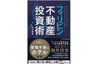 『フィリピン不動産投資術』(ビジネス教育出版社刊)