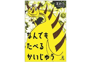 『なんでもたべるかいじゅう』(幻冬舎刊)