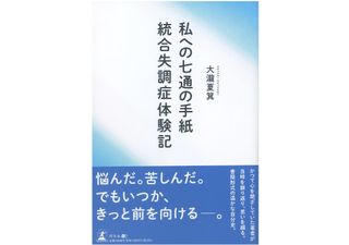 『私への七通の手紙 統合失調症体験記』(幻冬舎刊)