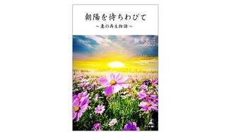 『朝陽を待ちわびて～妻の再生物語～』（幻冬舎刊）