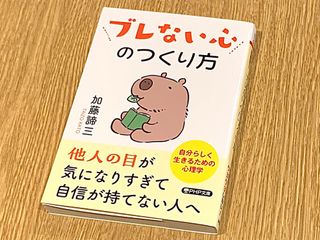 『ブレない心のつくり方』（PHP研究所刊）