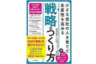『小さな会社の〈人を育てて生産性を高める〉「戦略」のつくり方』（山元浩二著、日本実業出版社刊）