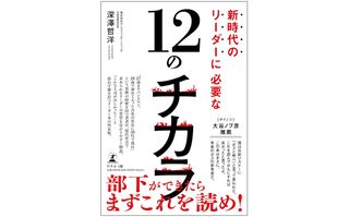 『新時代のリーダーに必要な12のチカラ』（幻冬舎刊）