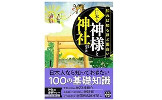 『知れば知るほど面白い日本の神様と神社』（宝島社刊）