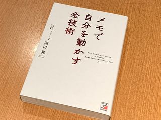 『メモで自分を動かす全技術』（明日香出版社刊）