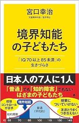 境界知能の子どもたち 「IQ70以上85未満」の生きづらさ
