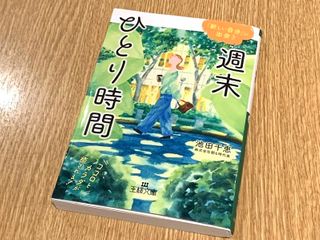 『週末ひとり時間』（三笠書房刊）