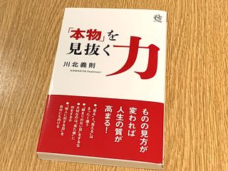 『「本物」を見抜く力』（ロングセラーズ刊）