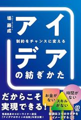 制約をチャンスに変える　アイデアの紡ぎかた
