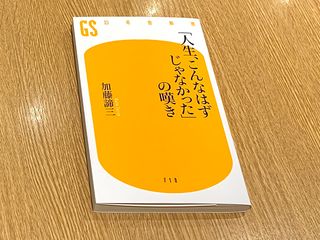 『「人生こんなはずじゃなかった」の嘆き』（幻冬舎刊）