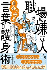 職場の嫌な人から自分を守る言葉の護身術: ムダに「反応しない」。ムダに「争わない」。