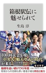 箱根駅伝に魅せられて