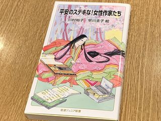 『平安のステキな！女性作家たち』（岩波書店刊）