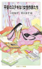 平安のステキな!女性作家たち