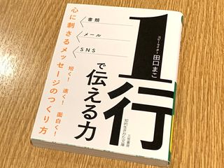 『1行で伝える力 心に刺さるメッセージのつくり方』（三笠書房刊）
