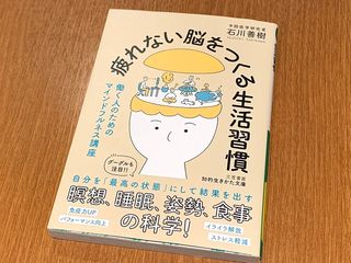 『疲れない脳をつくる生活習慣』（三笠書房刊）
