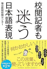 校閲記者も迷う日本語表現