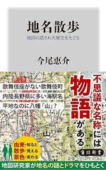 地名散歩 地図に隠された歴史をたどる