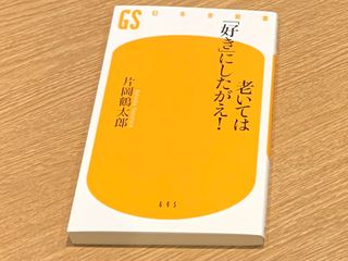 『老いては「好き」にしたがえ！』（幻冬舎刊）