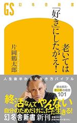 老いては「好き」にしたがえ!