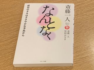 『斎藤一人 なんとなく』（マキノ出版刊）
