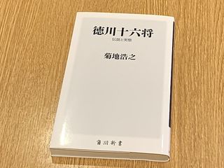 『徳川十六将　伝説と実態』（菊地浩之著、KADOKAWA刊）