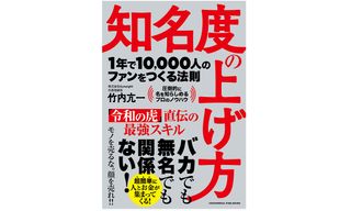 『知名度の上げ方　1年で10,000人のファンをつくる法則』（クロスメディア・パブリッシング刊）