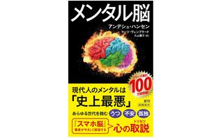 『メンタル脳』（新潮社刊）