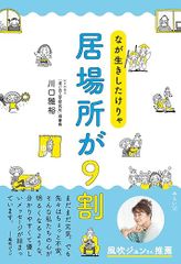 なが生きしたけりゃ　居場所が９割