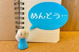 「面倒くさがり」な自分を変えるシンプルな方法とは(*画像はイメージです)