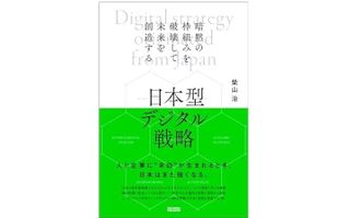 『日本型デジタル戦略 - 暗黙の枠組みを破壊して未来を創造する』(柴山治著、クロスメディア・パブリッシング刊)