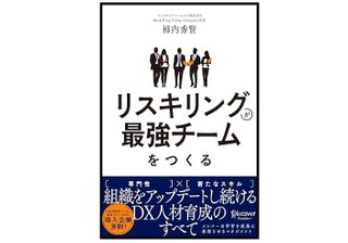 『リスキリングが最強チームをつくる 組織をアップデートし続けるDX人材育成のすべて』(柿内秀賢著・ディスカヴァー・トゥエンティワン刊)