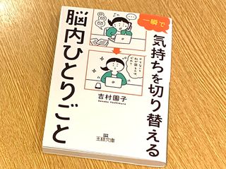 『一瞬で気持ちを切り替える脳内ひとりごと』（三笠書房刊）