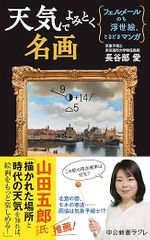 天気でよみとく名画-フェルメールのち浮世絵、ときどきマンガ