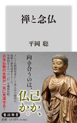 禅と念仏