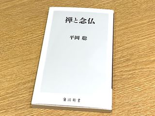 『禅と念仏』(平岡聡著、KADOKAWA刊)