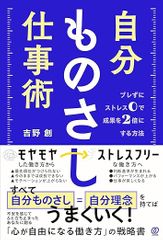自分ものさし仕事術　ブレずにストレス0で成果を2倍にする方法