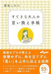 すてきな大人の言い換え手帳