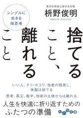 捨てること、離れること