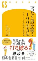 「当たり前」を疑う100の方法　イノベーションが生まれる哲学思考