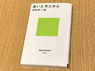 『老いた今だから』（講談社刊）