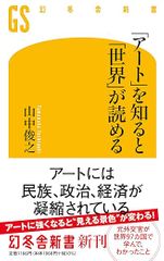 「アート」を知ると「世界」が読める