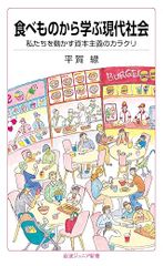 食べものから学ぶ現代社会──私たちを動かす資本主義のカラクリ
